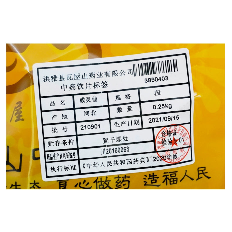 Wawashan Pharmaceuticals Chinese Herbal Drinks Wei Ling Xian Duan Chinese Herbal Medicine瓦屋山药业中药饮片 威灵仙 段 中药材抓配 中药材店铺大全 Secondary image