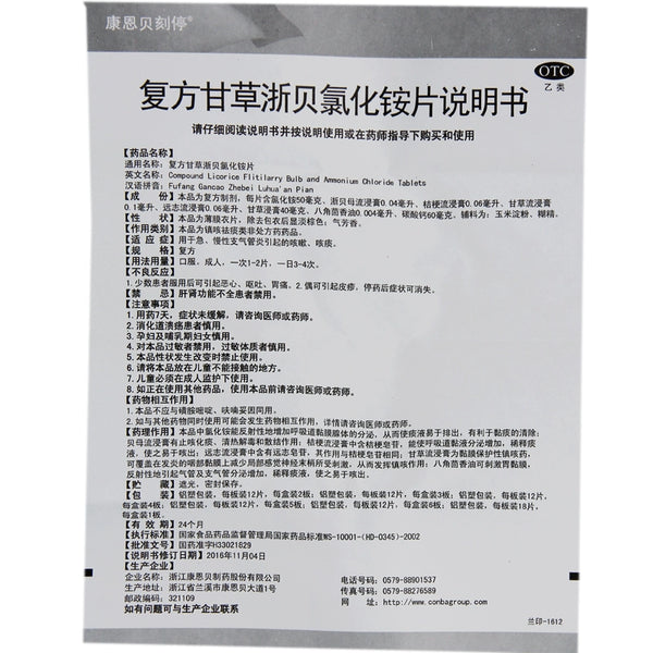 Kang Enbei Compound Glycyrrhiza Glutinosa Zhenbei Ammonium Chloride Tablets 24 tablets/box OTC 康恩贝 复方甘草浙贝氯化铵片 24片/盒 OTC