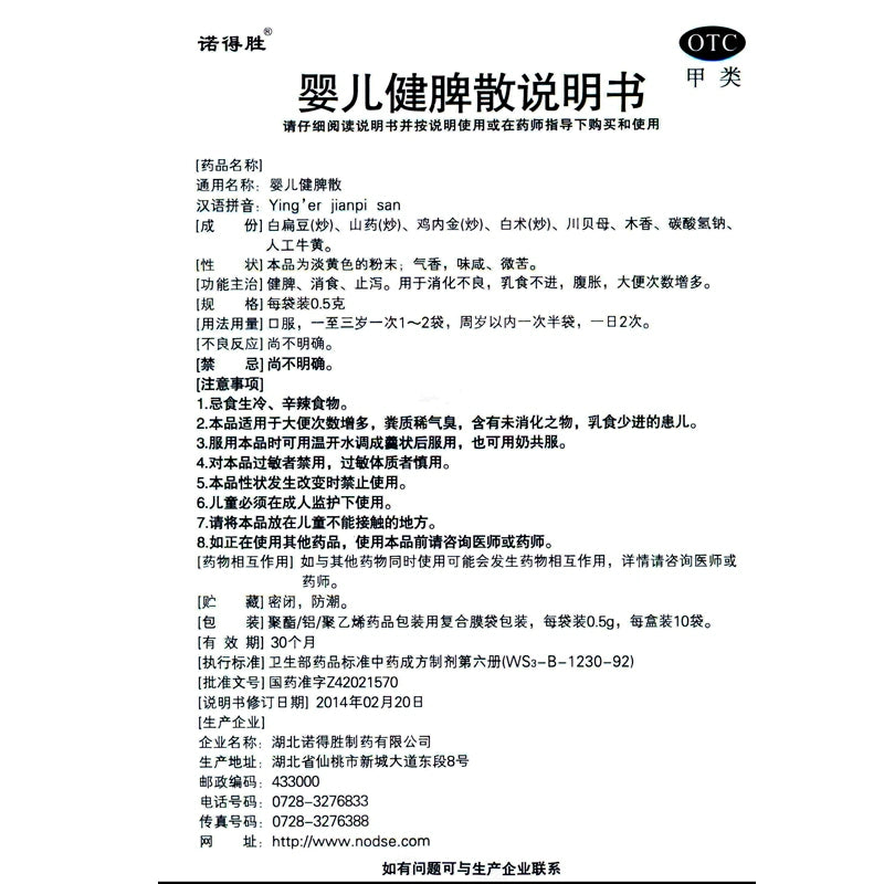 Nordson Infant Spleen Strengthening Powder 0.5g*10bag/box OTC 诺得胜 婴儿健脾散 0.5g*10袋/盒 OTC