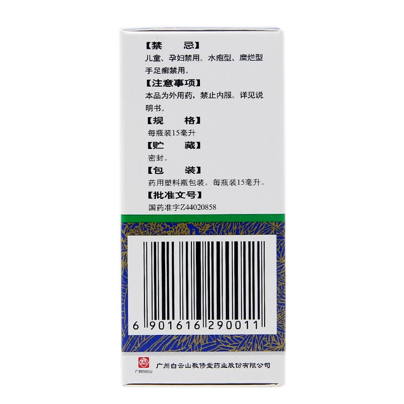 Jingxiutang Compound Hibiscus Root Tincture 15ml*1 bottle/box OTC 敬修堂 复方土槿皮酊 15ml*1瓶/盒 OTC