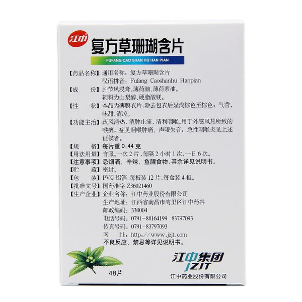 Jiangzhong Compound Grass Coral Tablet 0.44g*48 tablets/box OTC 江中 复方草珊瑚含片 0.44g*48片/盒 OTC