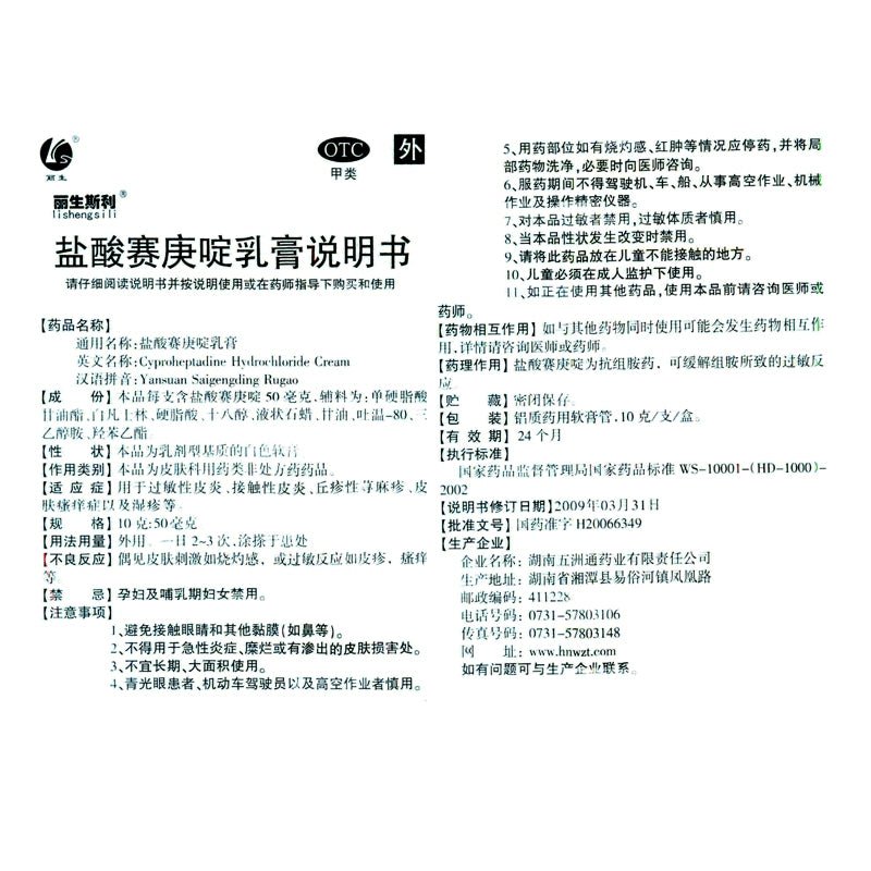 Lisensili Cyproheptadine Hydrochloride Cream 10g*1/box OTC 丽生斯利 盐酸赛庚啶乳膏 10g*1支/盒 OTC