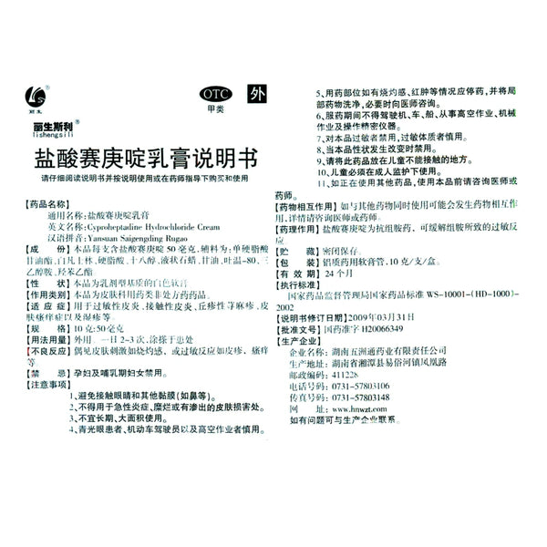 Lisensili Cyproheptadine Hydrochloride Cream 10g*1/box OTC 丽生斯利 盐酸赛庚啶乳膏 10g*1支/盒 OTC
