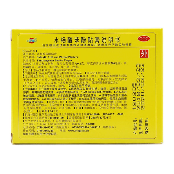 Hengjian Salicylic Acid Phenol Paste 6pcs/box OTC 恒健 水杨酸苯酚贴膏 6贴/盒 OTC