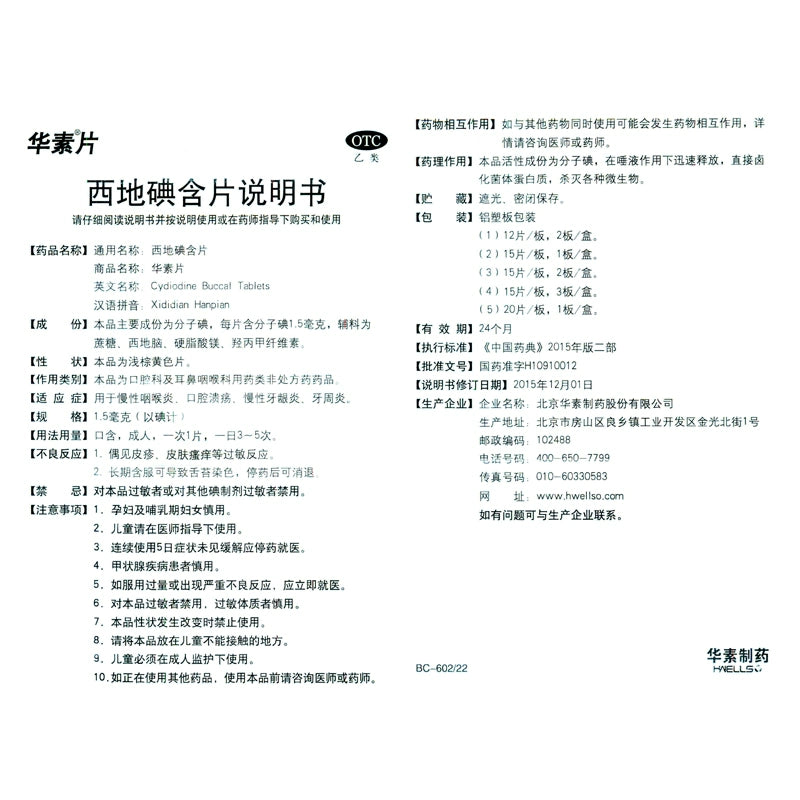 Huasu Tablet Cediriodine Tablet 1.5MG*15 tablets/box OTC 华素 片 西地碘含片 1.5MG*15片/盒 OTC