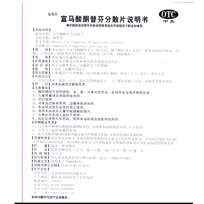 Rinatib Rinatib Ketotifen Fumarate Dispersible Tablets 1mg*24 tablets/box OTC 瑞那替 瑞那替 富马酸酮替芬分散片 1mg*24片/盒 OTC