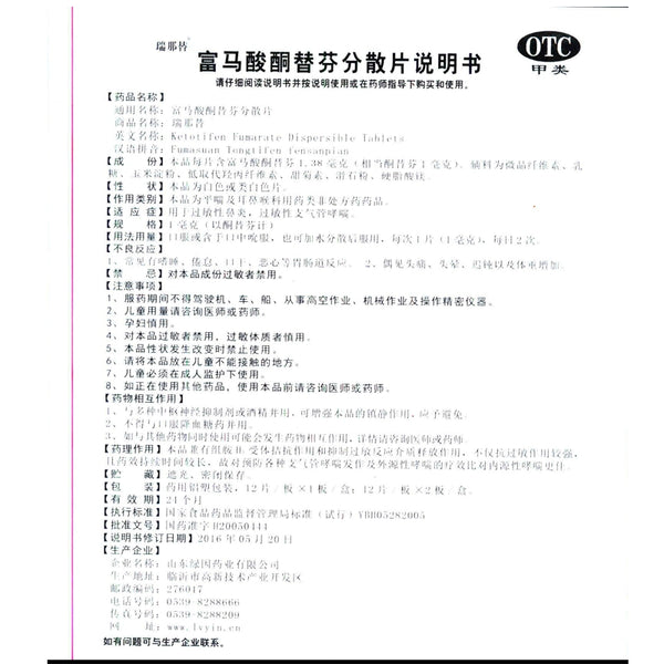 Rinatib Rinatib Ketotifen Fumarate Dispersible Tablets 1mg*24 tablets/box OTC 瑞那替 瑞那替 富马酸酮替芬分散片 1mg*24片/盒 OTC