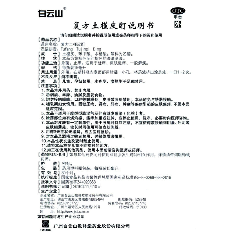 Jingxiutang Compound Hibiscus Root Tincture 15ml*1 bottle/box OTC 敬修堂 复方土槿皮酊 15ml*1瓶/盒 OTC