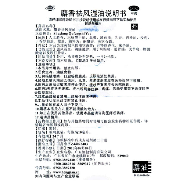 Hengjian Musk Dispelling Wind Dampness Oil 10ml*1 Bottle/box OTC Heng Jian恒健 麝香祛风湿油 10ml*1瓶/盒 OTC