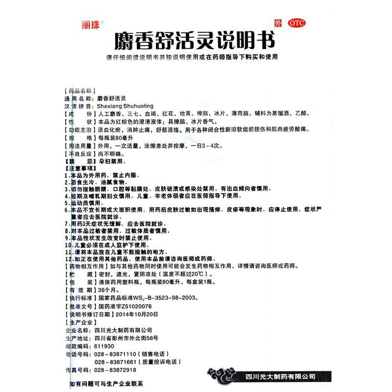 Li Zhu Musk Relief 80ml*1 bottle/box OTC 丽珠 麝香舒活灵 80ml*1瓶/盒 OTC