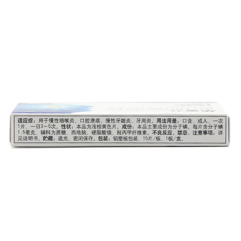 Huasu Tablet Cediriodine Tablet 1.5MG*15 tablets/box OTC 华素 片 西地碘含片 1.5MG*15片/盒 OTC