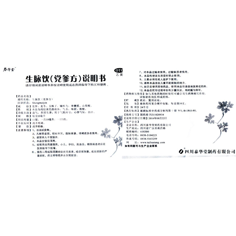 Tai Hua Tang Sheng Vein Drink Codonopsis Formula 10ml*10pcs/box OTC 泰华堂 生脉饮党参方 10ml*10支/盒 OTC