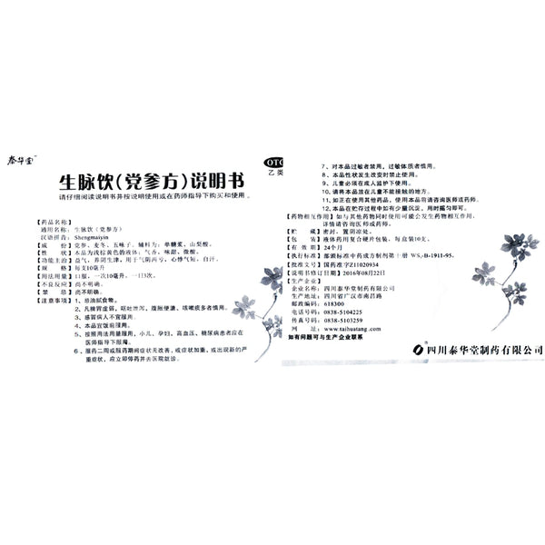 Tai Hua Tang Sheng Vein Drink Codonopsis Formula 10ml*10pcs/box OTC 泰华堂 生脉饮党参方 10ml*10支/盒 OTC