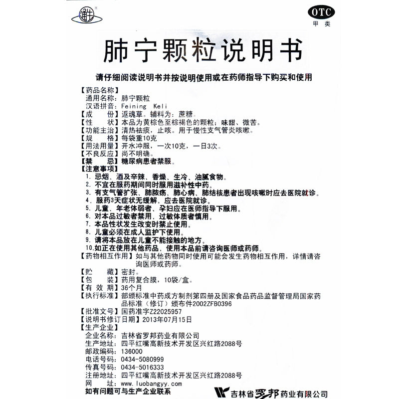 Tongsheng Lung Ning Granules 10g*10bag/box OTC 通生 肺宁颗粒 10g*10袋/盒 OTC