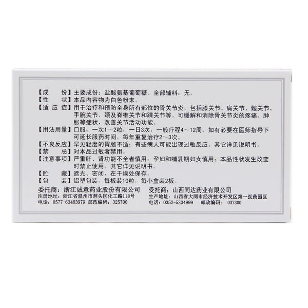 Sankang Velcro Glucosamine Hydrochloride Capsules 0.24g*10 capsules/plate*2 plates/box OTC 三康 维尔固 盐酸氨基葡萄糖胶囊 0.24g*10粒/板*2板/盒 OTC