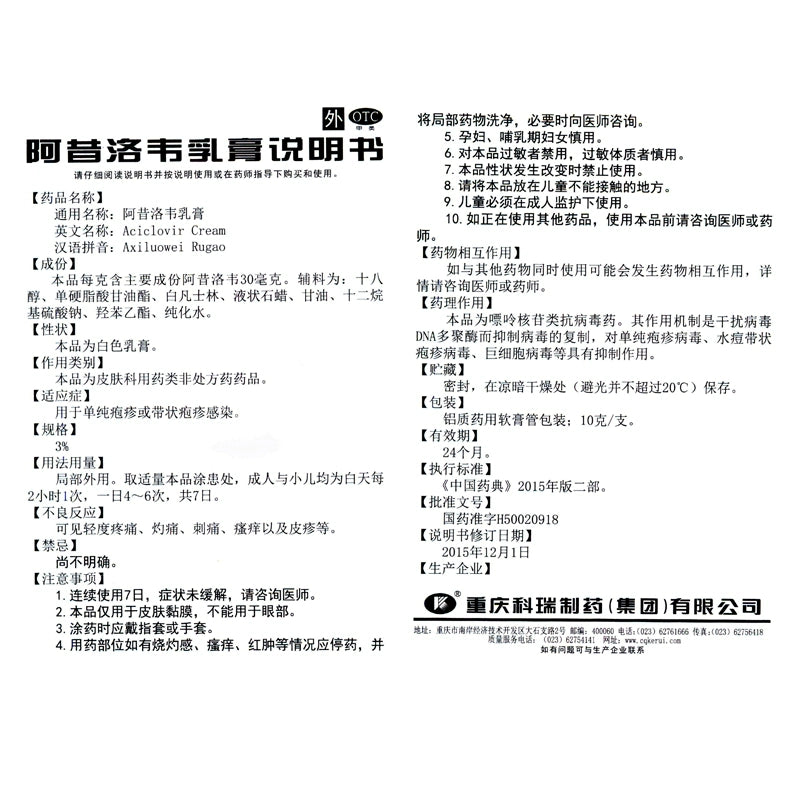 Corey Acyclovir Cream 3%*10g*1/box OTC 科瑞 阿昔洛韦乳膏 3%*10g*1支/盒 OTC