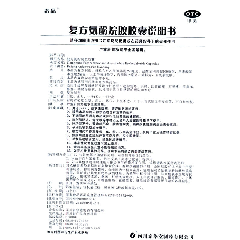 Tai Jing Compound Amphetamine Capsules 12 capsules/box OTC 泰晶 复方氨酚烷胺胶囊 12粒/盒 OTC