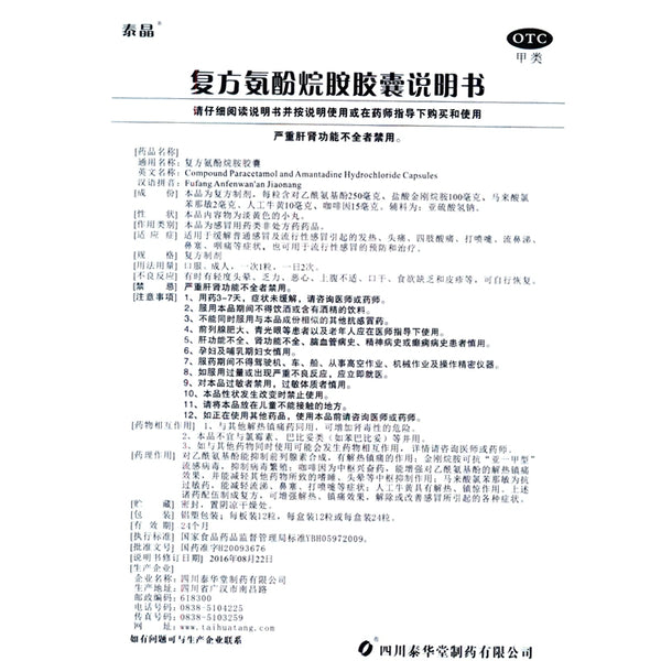 Tai Jing Compound Amphetamine Capsules 12 capsules/box OTC 泰晶 复方氨酚烷胺胶囊 12粒/盒 OTC