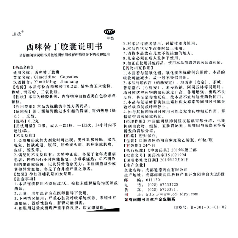 Tongde Cimetidine Capsules 0.2g*60 capsules*1 bottle/box OTC 通德 西咪替丁胶囊 0.2g*60粒*1瓶/盒 OTC