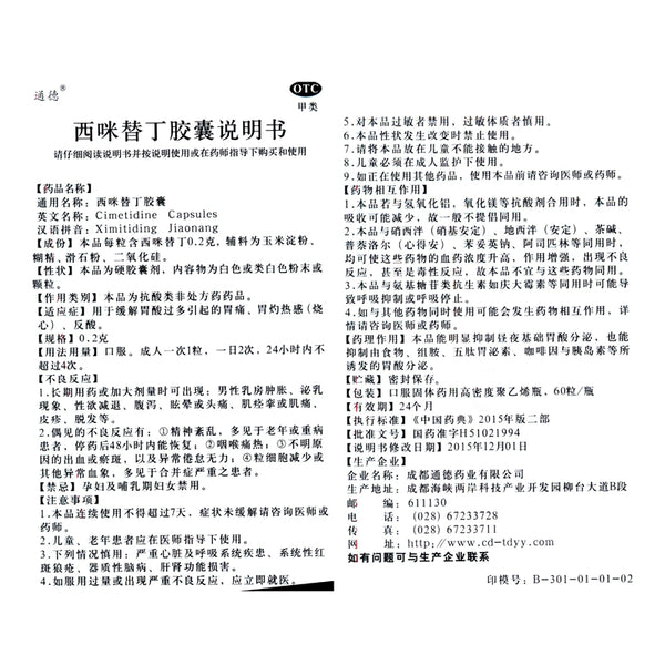 Tongde Cimetidine Capsules 0.2g*60 capsules*1 bottle/box OTC 通德 西咪替丁胶囊 0.2g*60粒*1瓶/盒 OTC