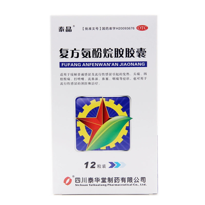 Tai Jing Compound Amphetamine Capsules 12 capsules/box OTC 泰晶 复方氨酚烷胺胶囊 12粒/盒 OTC