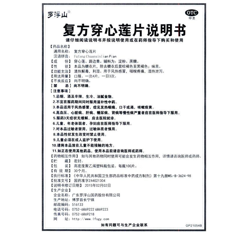 Luofushan Compound Andrographis Paniculata Tablets 100 tablets*1 bottle/box OTC 罗浮山 复方穿心莲片 100片*1瓶/盒 OTC