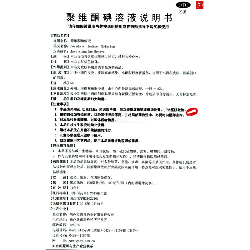 Guoban Povidone Iodine Solution 100ml*1 Bottle/box OTC Guo Ban  国缔 聚维酮碘溶液 100ml*1瓶/盒 OTC