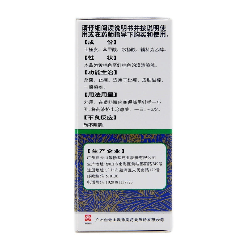 Jingxiutang Compound Hibiscus Root Tincture 15ml*1 bottle/box OTC 敬修堂 复方土槿皮酊 15ml*1瓶/盒 OTC