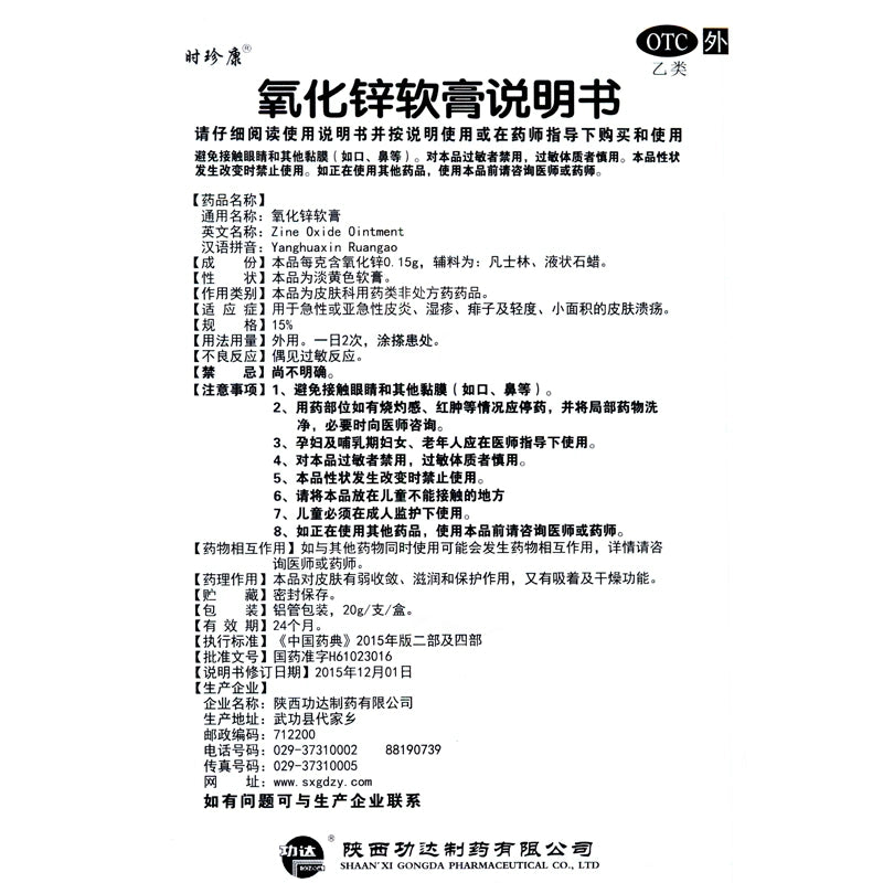 Shizhenkang Zinc Oxide Ointment 20g*1pcs/box OTC Shi Zhen Kang 时珍康 氧化锌软膏 20g*1支/盒 OTC