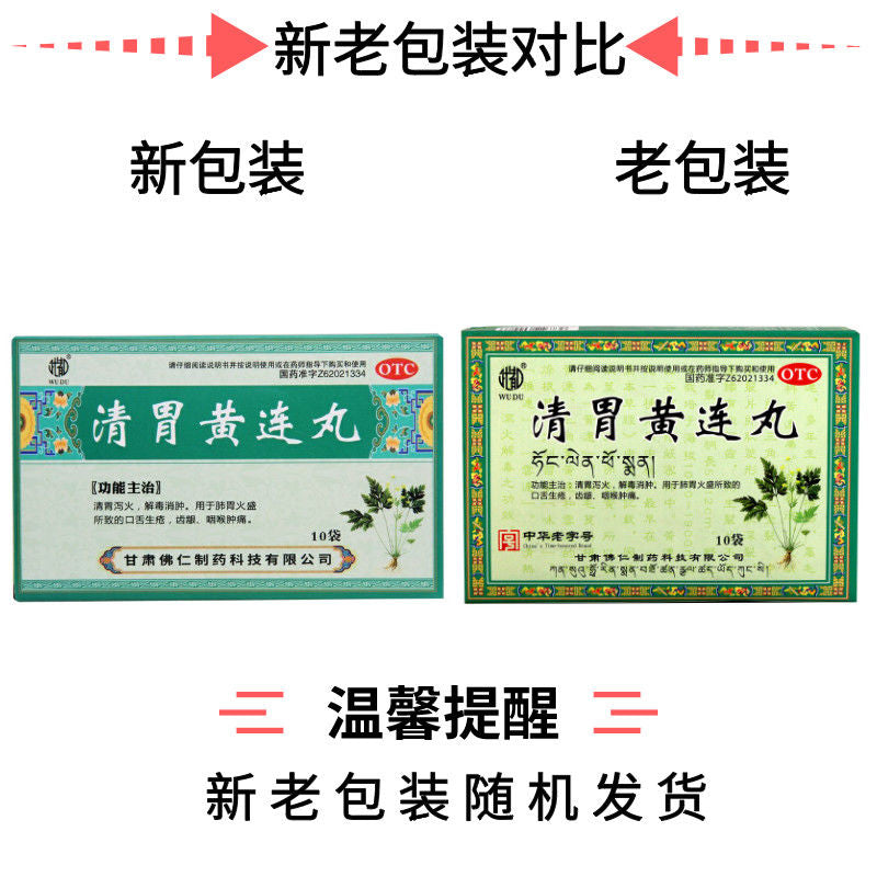 武都清胃黄连丸 Wudu Qingwei Huanglian Wan 10包 Secondary image