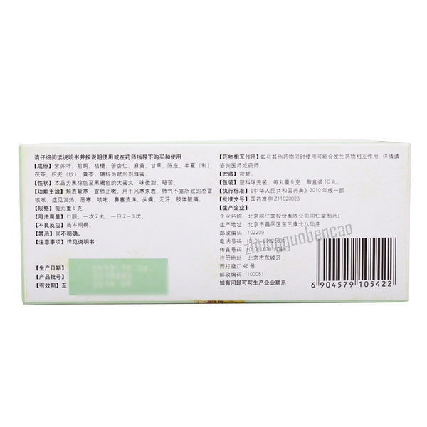 Tongrentang Tong Xuan Li Fei Wan Tongxuanlifeiwan 同仁堂通宣理肺丸解表散寒宣肺止嗽
