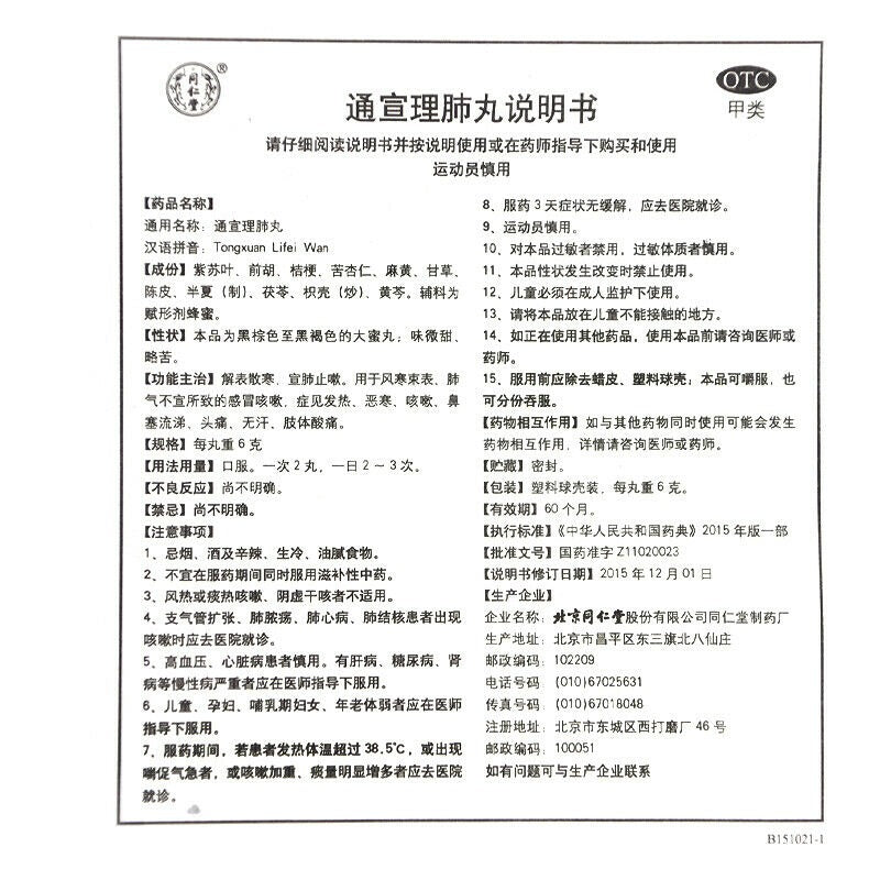 feng han Herb Tongrentang Tongxuan lifei wan China Herbal 外感风寒 同仁堂通宣理肺丸6g*10丸