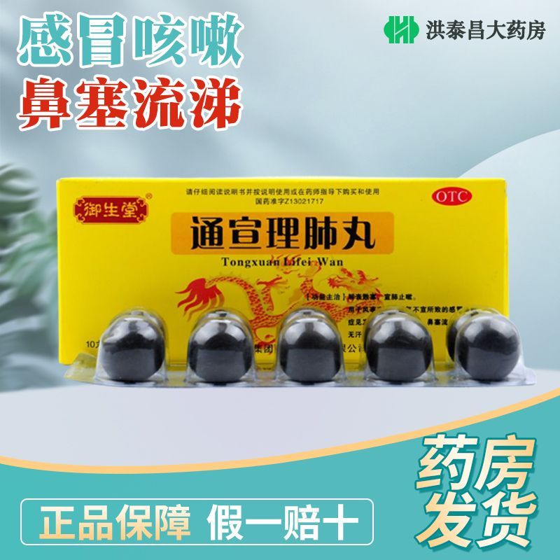 Tong Xuan Li Fei Wan Tongxuanlifeiwan通宣理肺丸