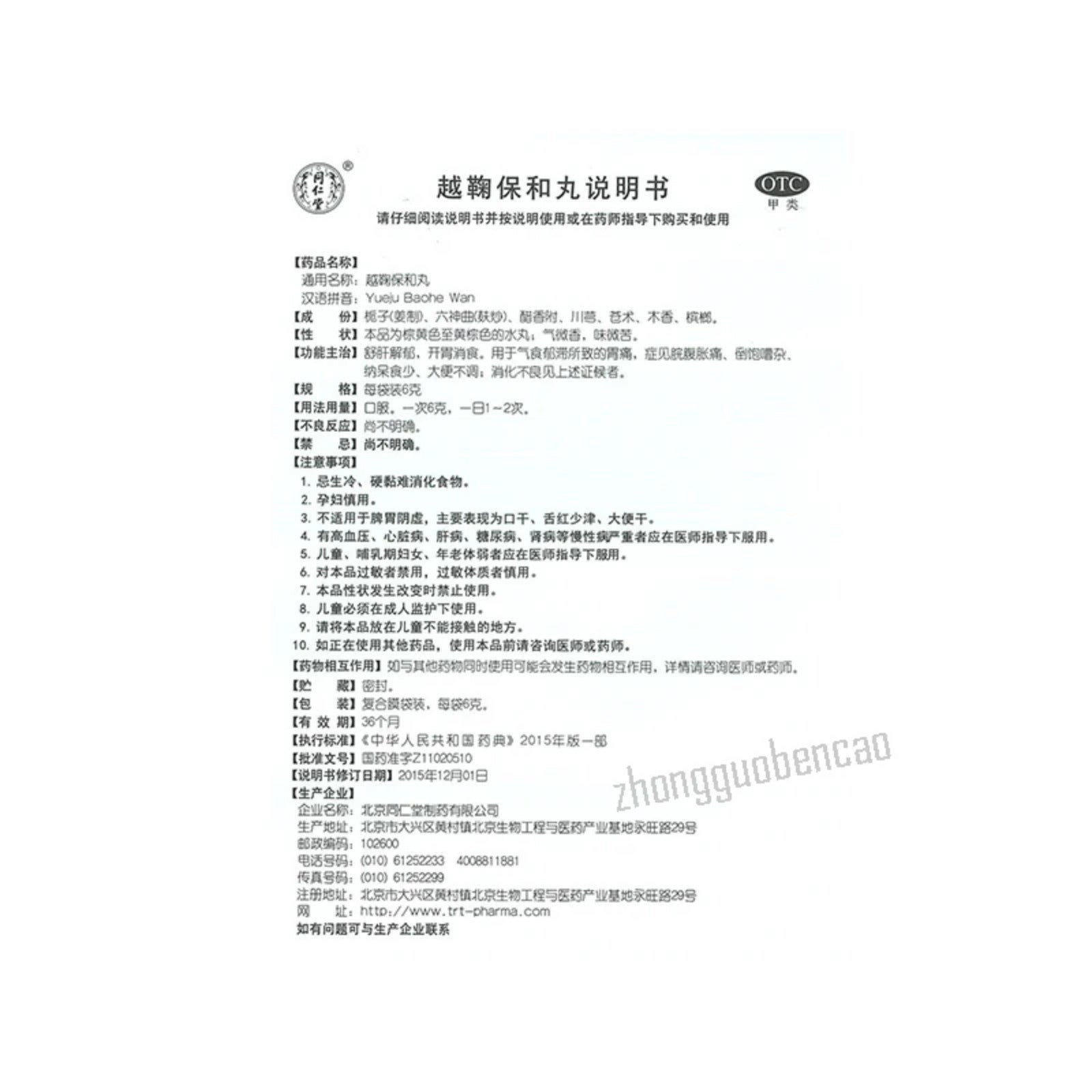 同仁堂越鞠保和丸 Tongrentang Yueju Baohe Wan