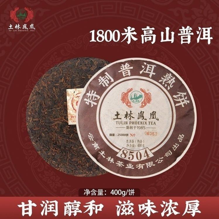 HelloYoungTea 2019 TuLin Phoenix Chinese Puer Tea 8504 (701) Gongting Shu Pu Er Cake 400g Ripe 2019年土林凤凰中国普洱茶 8504（701）宫廷熟普洱饼茶 400克 熟茶