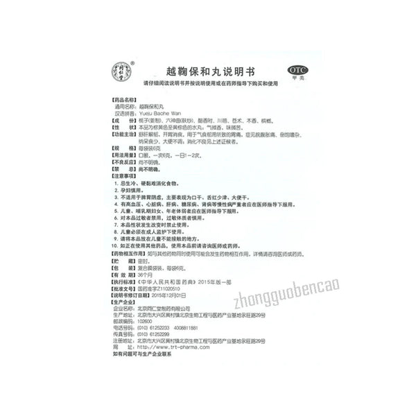 Tongrentang Yueju Baohe Wan 同仁堂越鞠保和丸