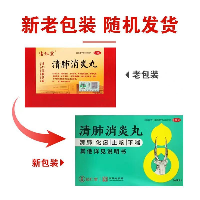 达仁堂清肺消炎丸 Darentang Qingfei Xiaoyan Wan Secondary image