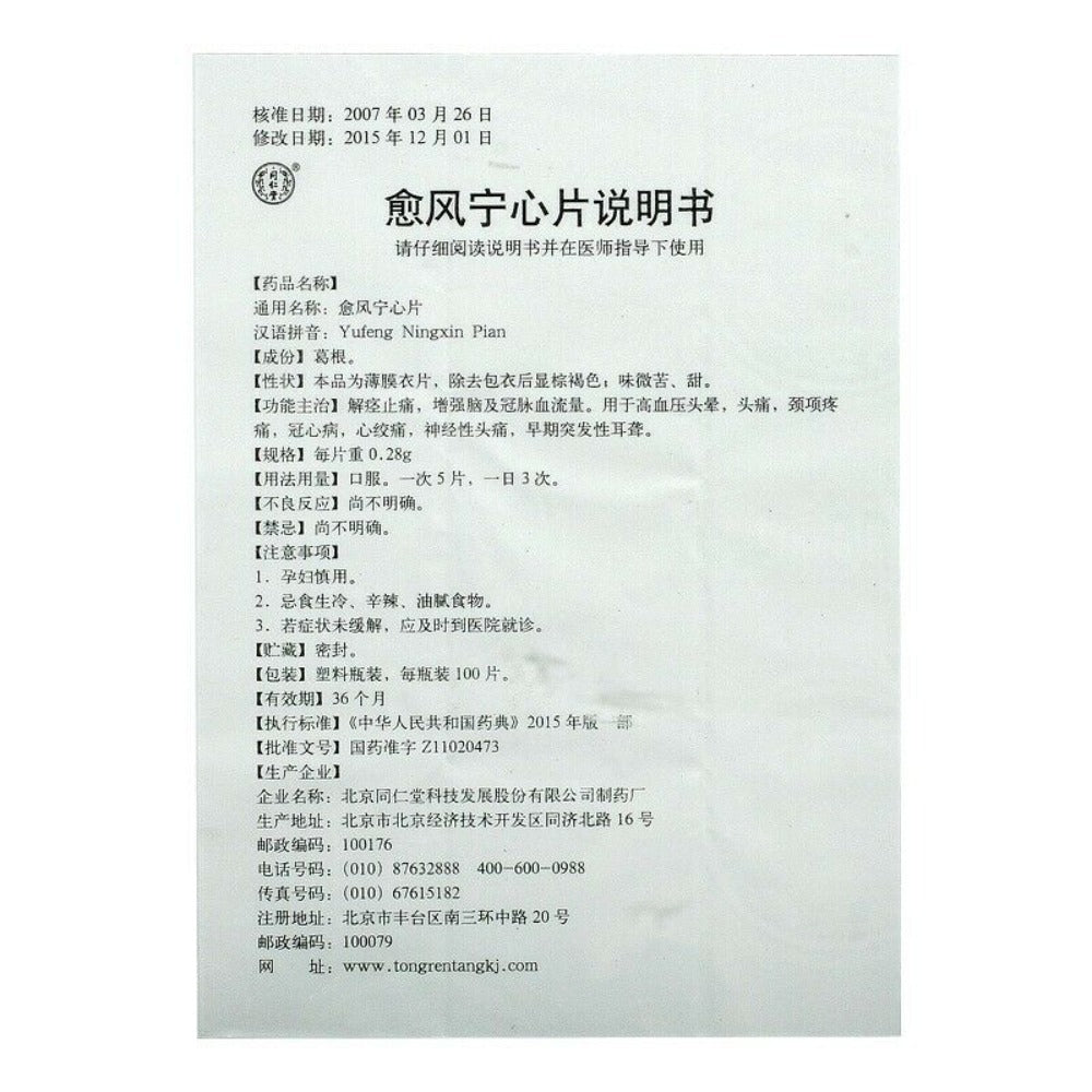 同仁堂 愈风宁心片 6 Boxes TongRenTang Yufeng Ningxin Pian 0.28gx100Pills/Box