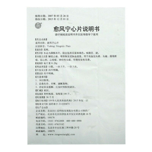 同仁堂 愈风宁心片 6 Boxes TongRenTang Yufeng Ningxin Pian 0.28gx100Pills/Box