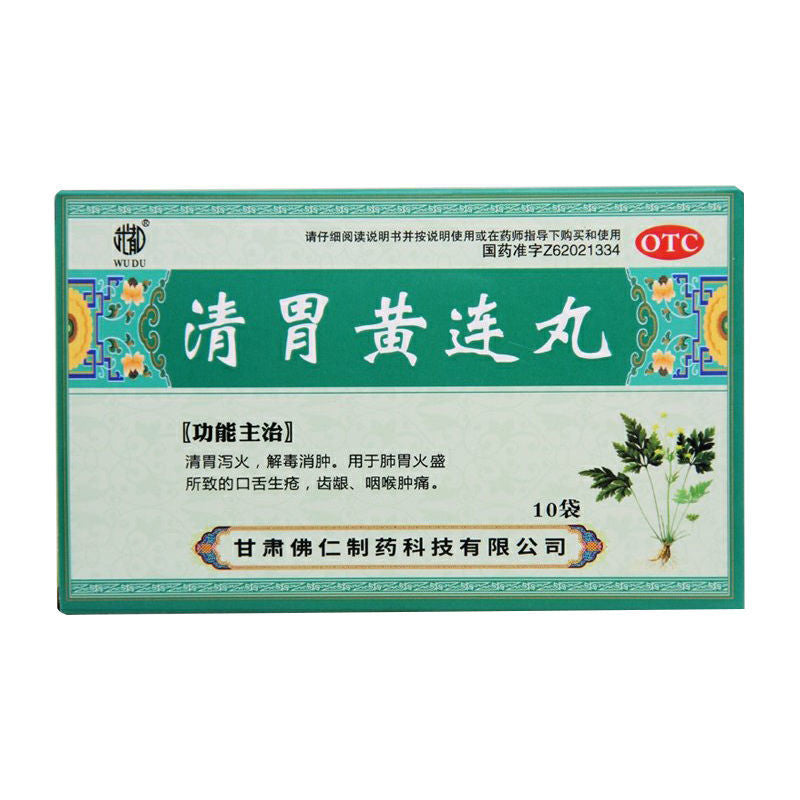 武都清胃黄连丸 Wudu Qingwei Huanglian Wan 10包 Main image