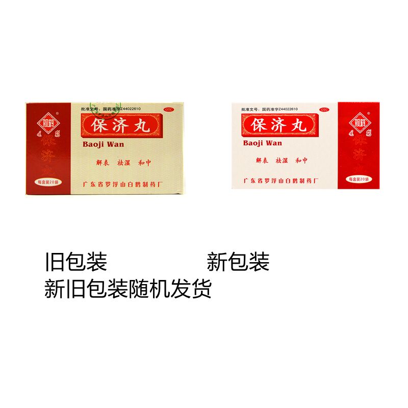 王老吉保济丸 20袋 WANGLAOJI Digestion Support(Bao Ji Wan)20 bags