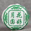 HelloYoungTea Yunnan Pu-erh Raw Tea Moon Cake 100g Green Flower Ripe