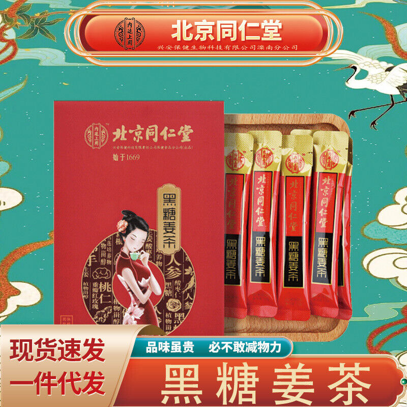 同仁堂内廷上用黑糖姜茶100g(10g*10) TongRenTang Black Sugar Ginger Tea