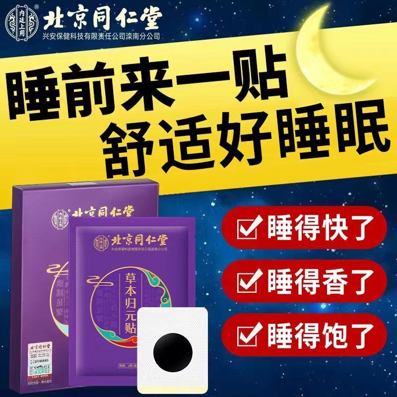 TongRenTang sleep patch 同仁堂草本归元贴8贴/盒*2pcs 睡眠贴片 安眠贴 NEW 甄选草本原料 古法熬制 细腻滋润 NEW Secondary image
