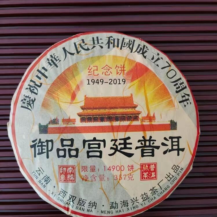 HelloYoung Yunnan XINGYI Pu-erh Ripe Tea 357g 60th Anniversary of China Pu'er Gongting Secondary image