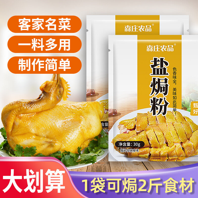 30g*10 bags Salted chicken powder 森庄农品盐焗鸡粉 30g*10袋 正宗家用盐焗粉广东客家盐局鸡腿爪翅调料沙姜粉