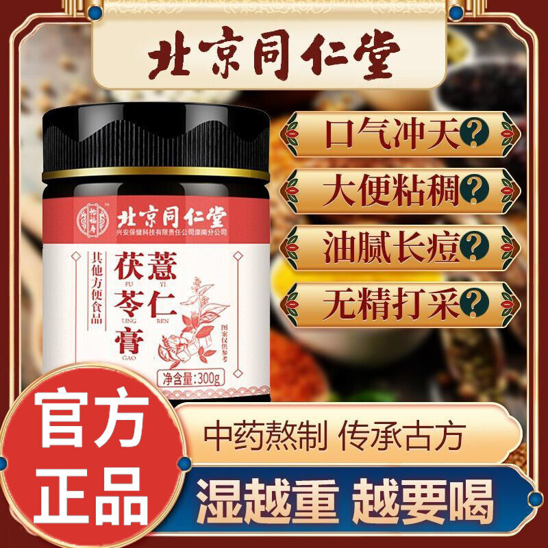 300g TongRenTang Poria Job's Tears Cream 同仁堂茯苓薏仁膏300g/罐 伏湿祛湿膏 养生膏 代用膏 HOT Secondary image