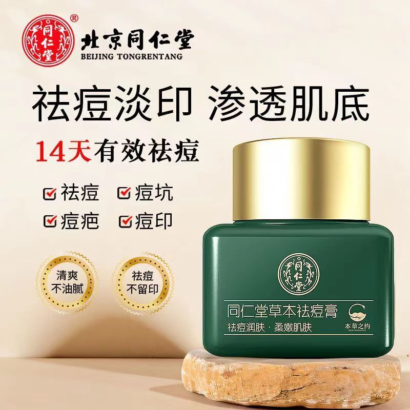 20g TongRenTang Herbal Acne Cream 同仁堂草本祛痘膏20g/瓶 甄选草本原料 补水保湿 滋润柔滑 NEW ! Secondary image
