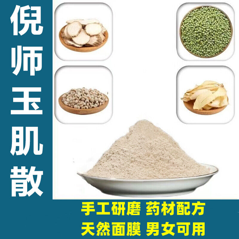518g Jade Muscle Powder 玉肌散518g/瓶 玉容散面膜 白芷薏苡仁绿豆加玉竹玉肌粉 女人粉 美容养颜 HOT Secondary image