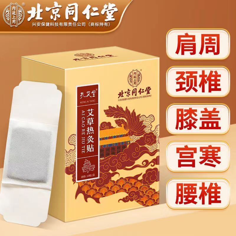 TongRenTang Moxa Sticker 同仁堂艾草热灸贴10贴/盒 甄选草本原料 穴位热灸 祛湿气 NEW !